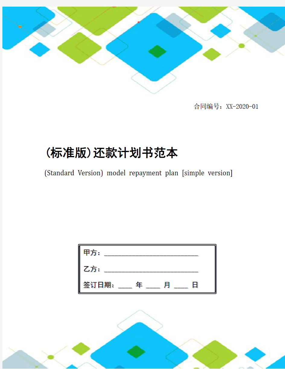 (标准版)还款计划书范本