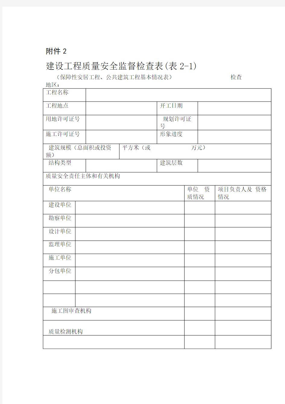 建设工程质量安全监督检查表