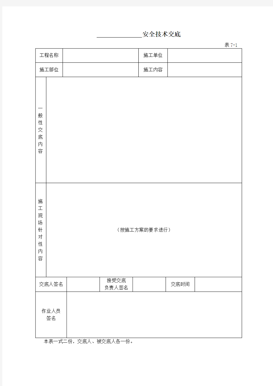 建筑施工安全技术交底表格(全套)