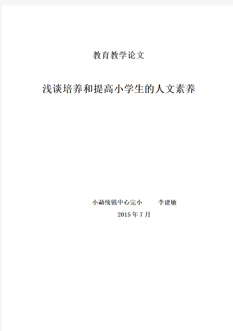 浅谈培养和提高小学生的人文素养