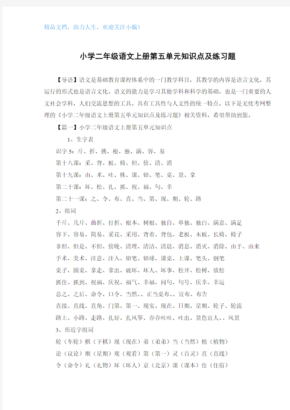 小学二年级语文上册第五单元知识点及练习题