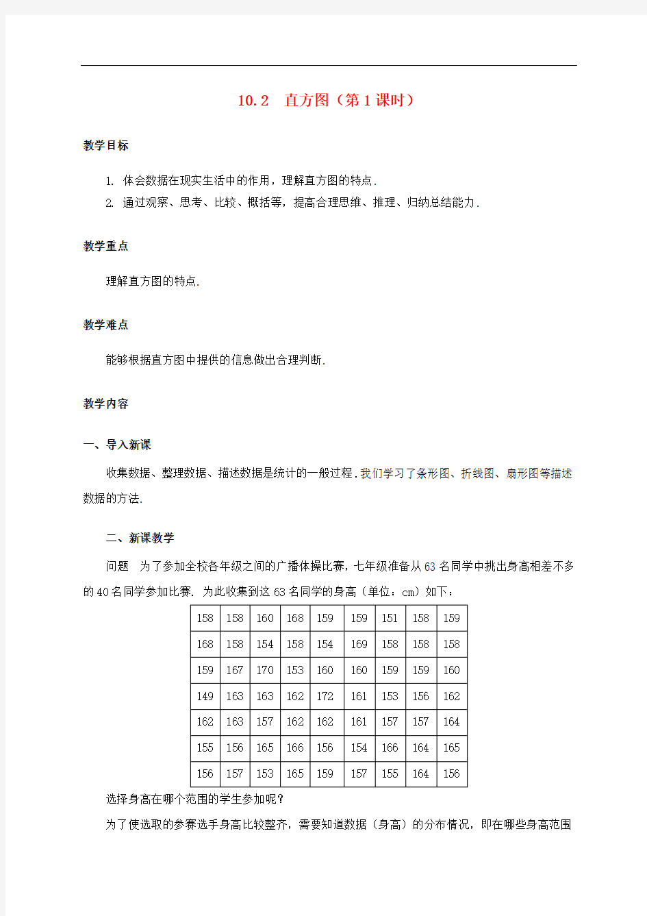 人教版七年级数学下册直方图教案