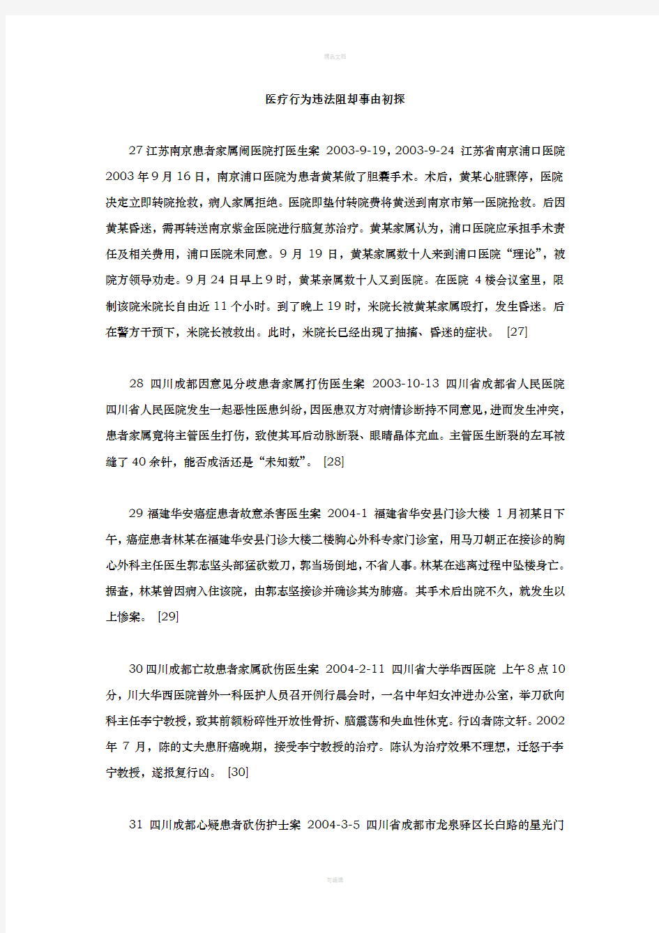 医疗行为违法阻却事由初探