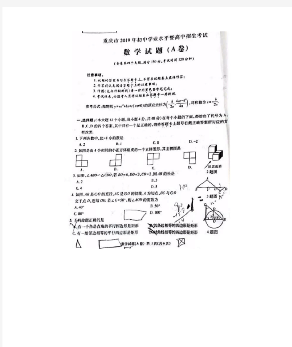 2019重庆中考数学(A卷)试题及答案