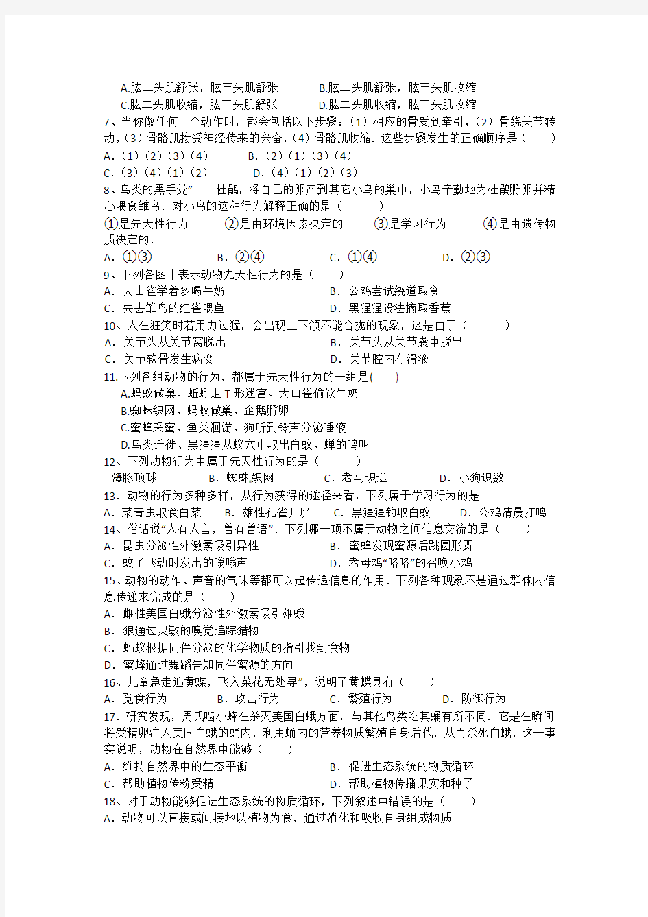 八年级生物上册第二章动物的运动和行为