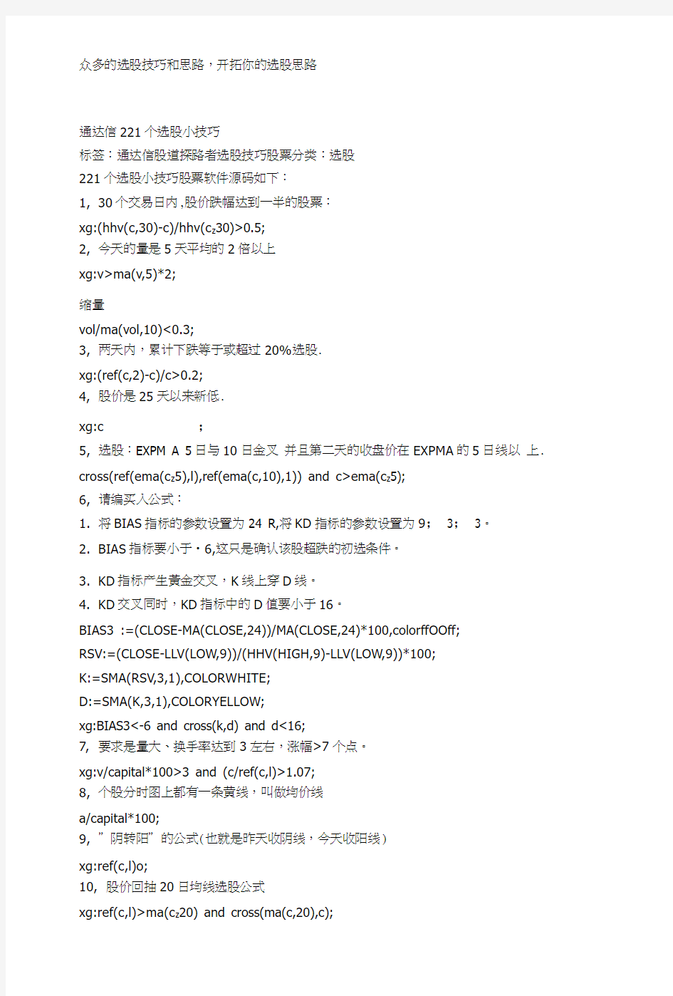 221个精选选股方法及公式表达技巧通达信指标公式源码.doc