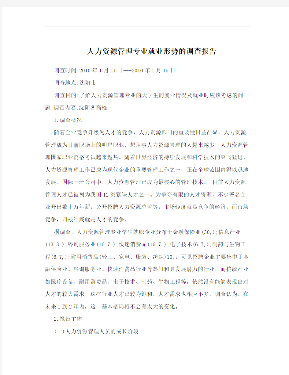 人力资源管理专业就业形势的调查报告