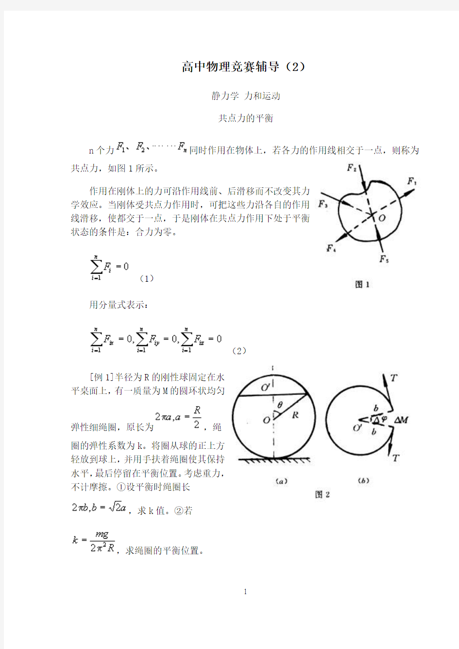 高中物理竞赛辅导(2)