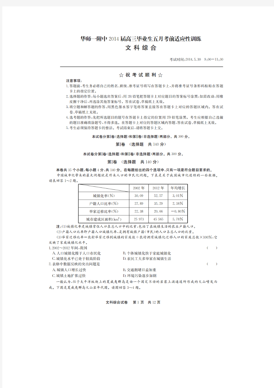 湖北省华师一附中2014届高三5月适应性考试 文综试题 扫描版含答案