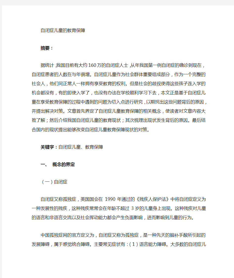 自闭症儿童的学校教育