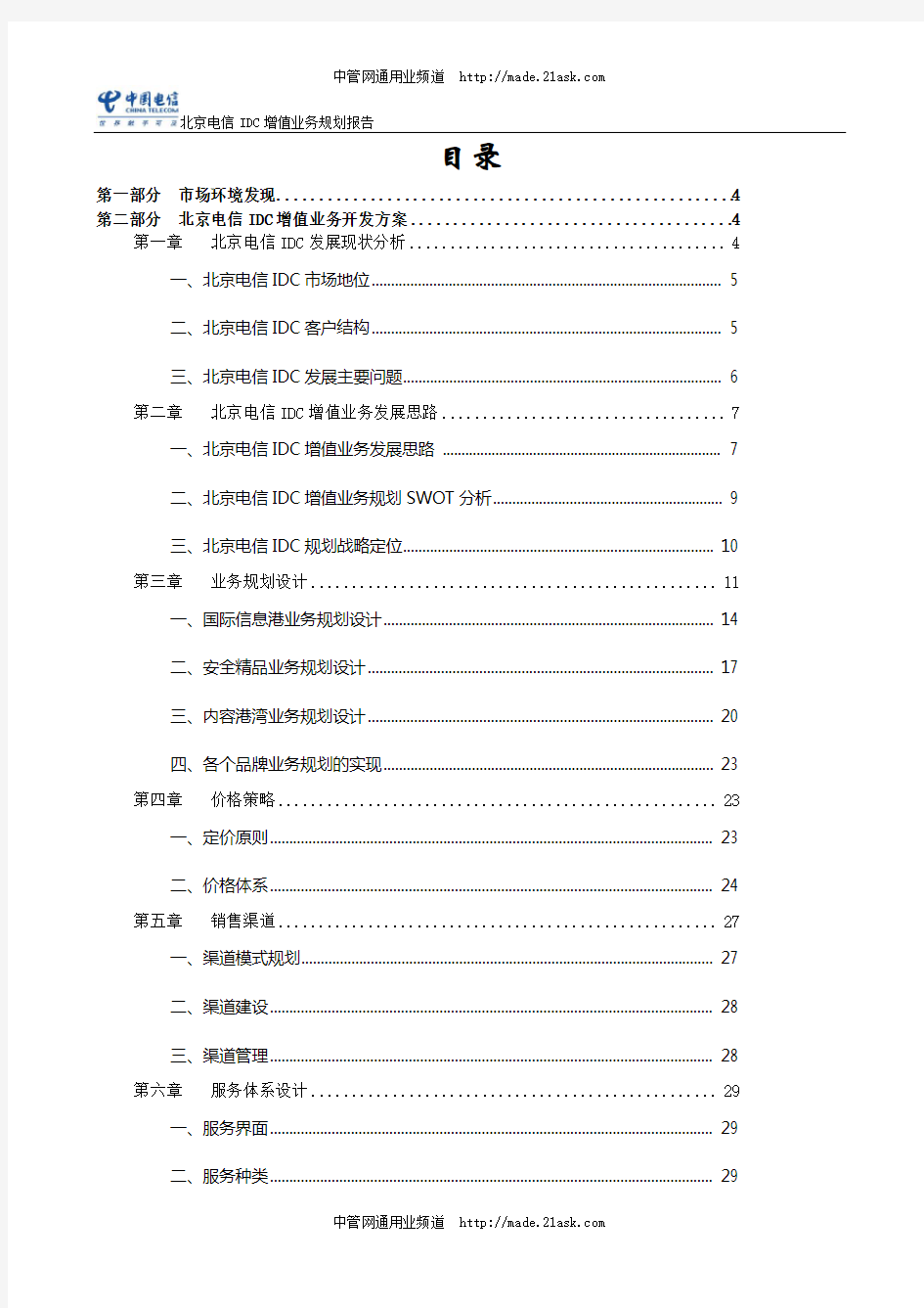 《2008年北京电信IDC增值业务规划报告》