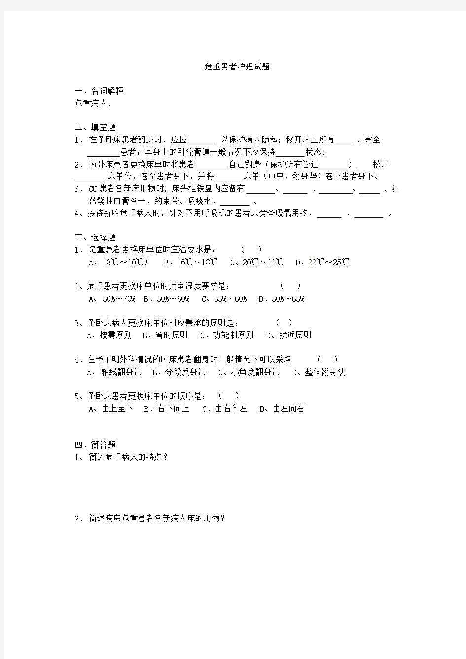 2015危重症护理常规试题试题 Microsoft Word 文档