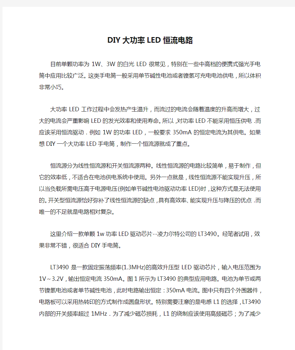 DIY大功率LED恒流电路