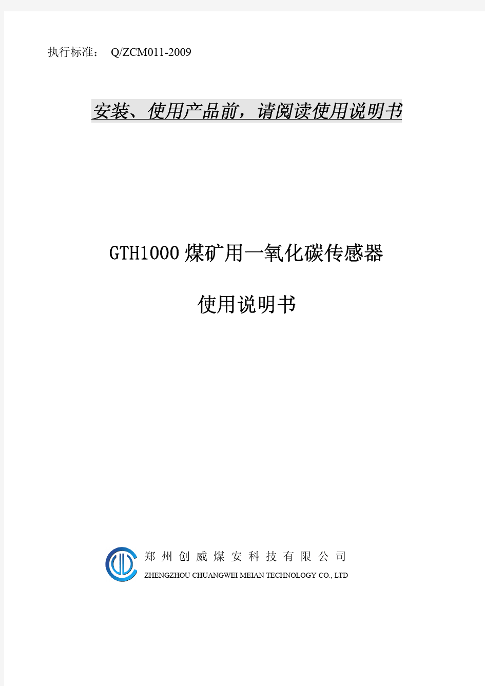 GTH1000一氧化碳传感器使用说明书