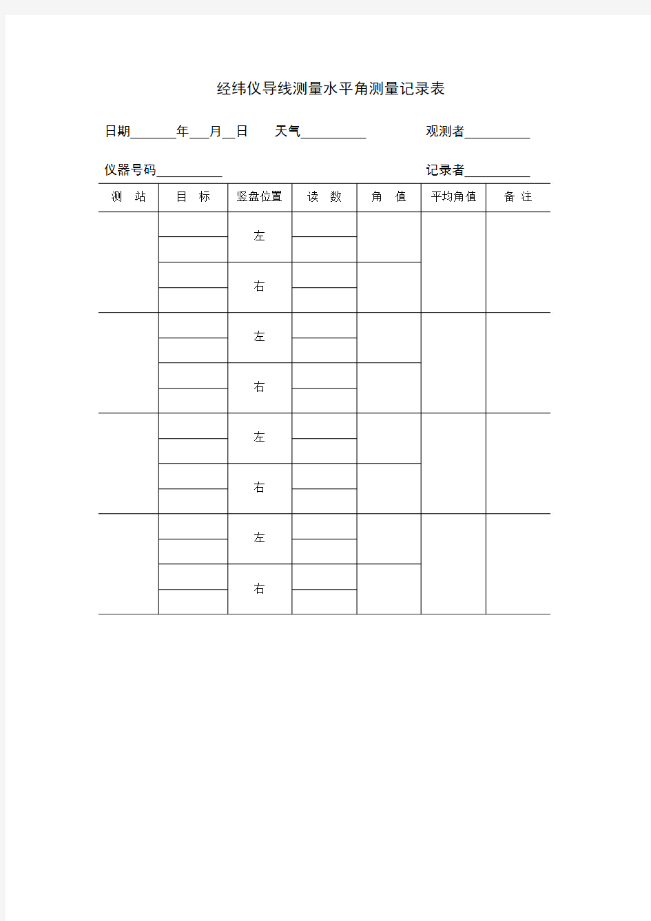 经纬仪导线测量水平角测量记录表