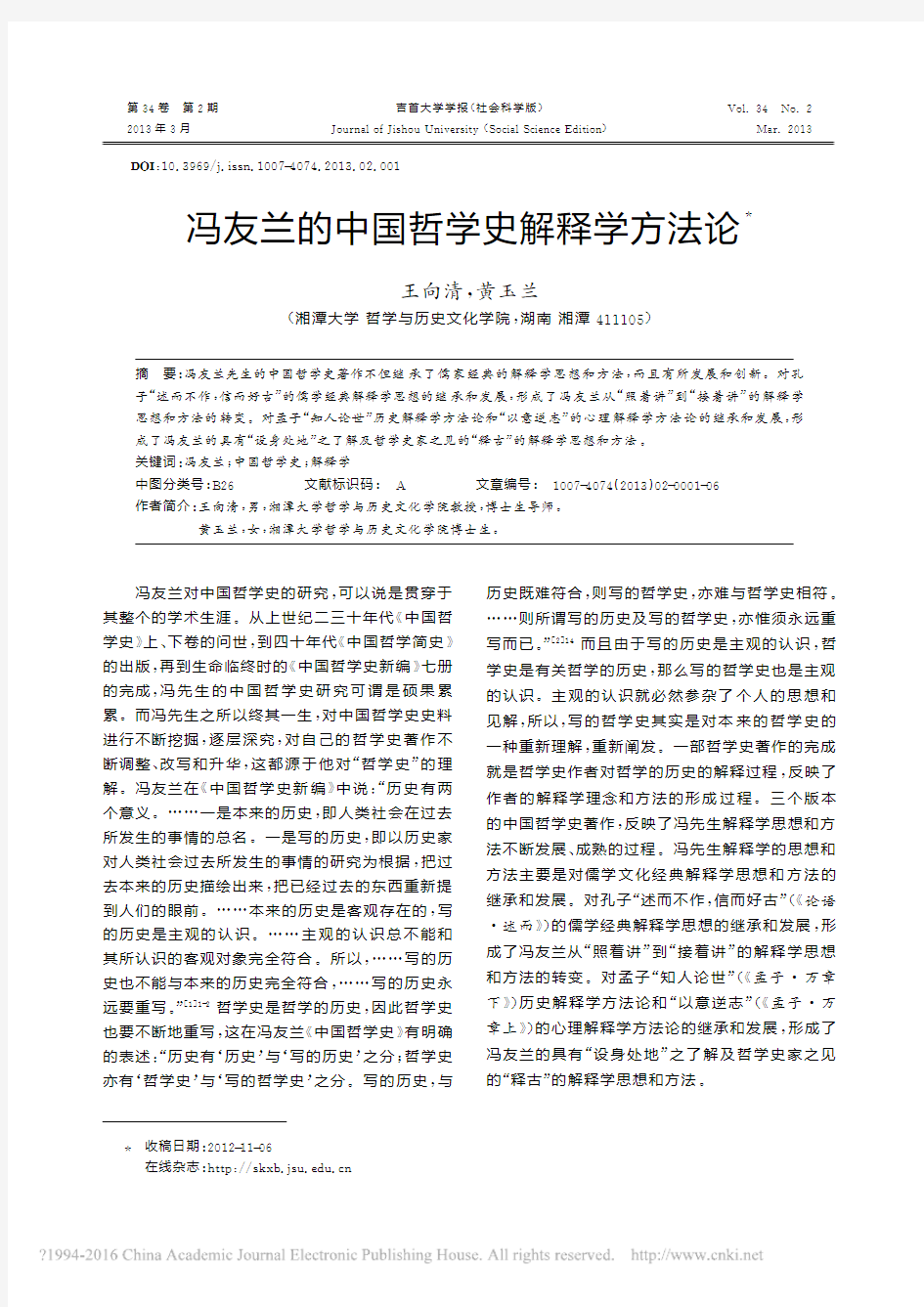 冯友兰的中国哲学史解释学方法论