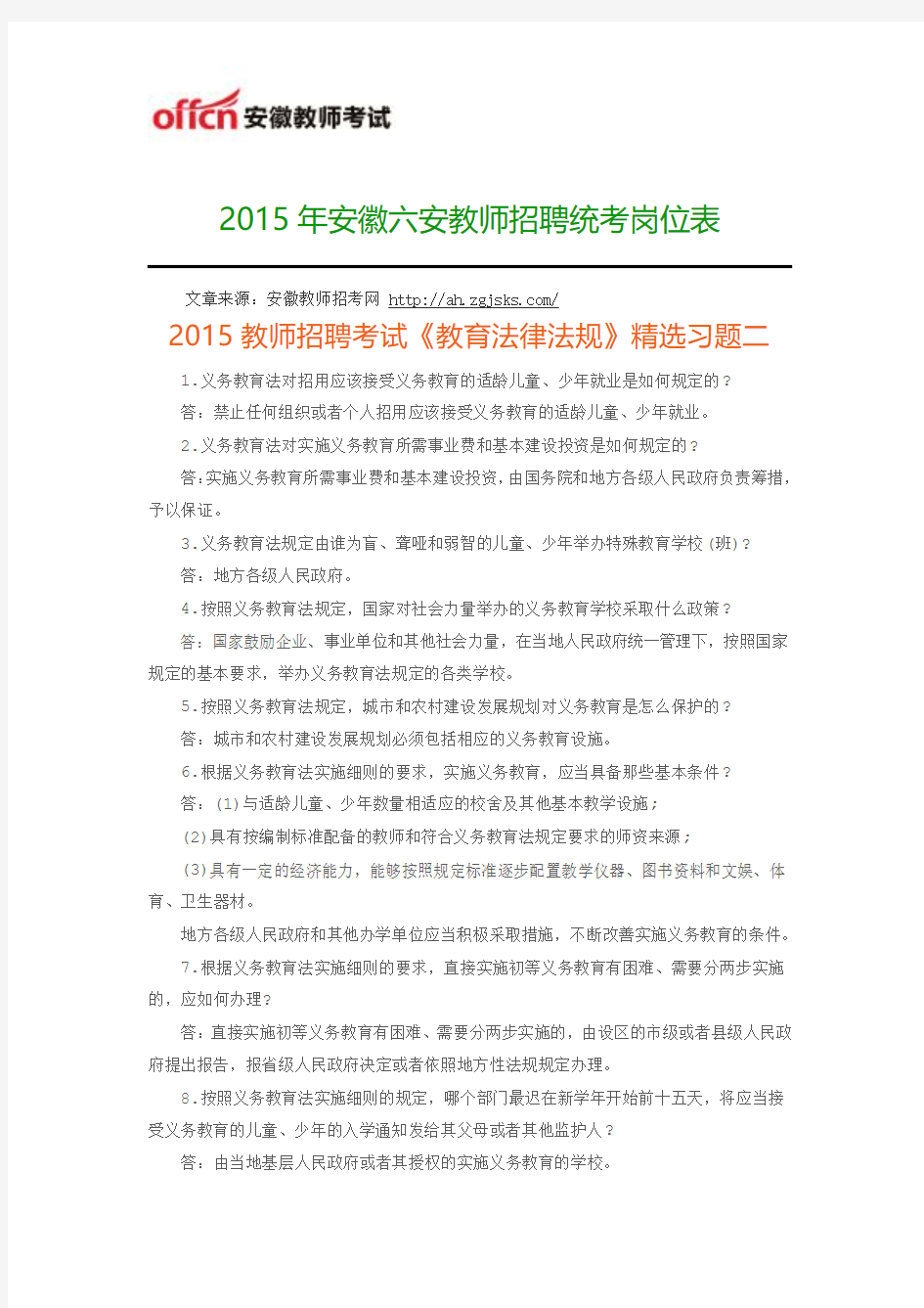 2015年安徽六安教师招聘统考岗位表