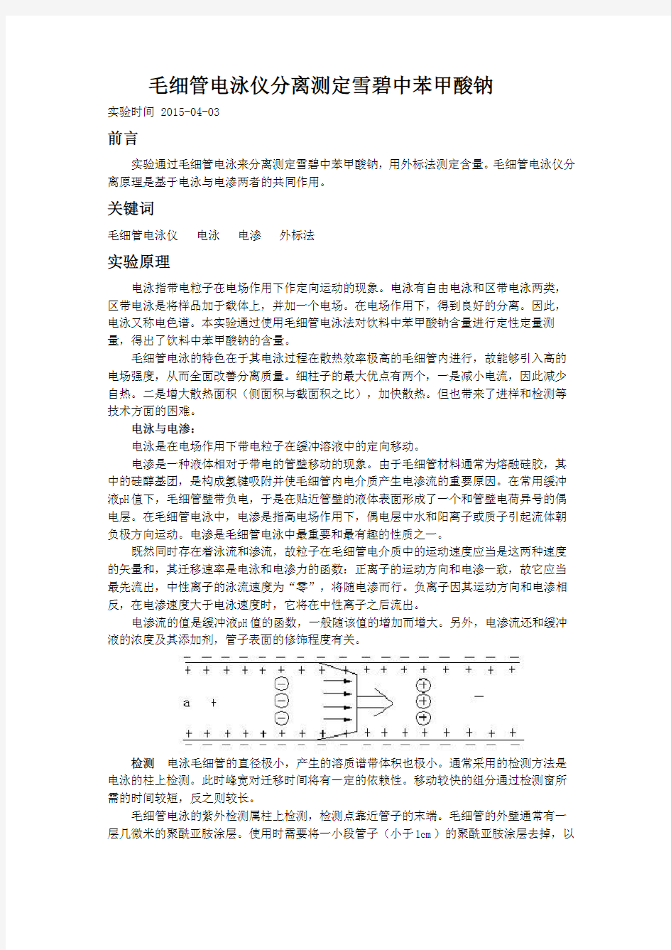 毛细管电泳仪分离测定雪碧中苯甲酸钠