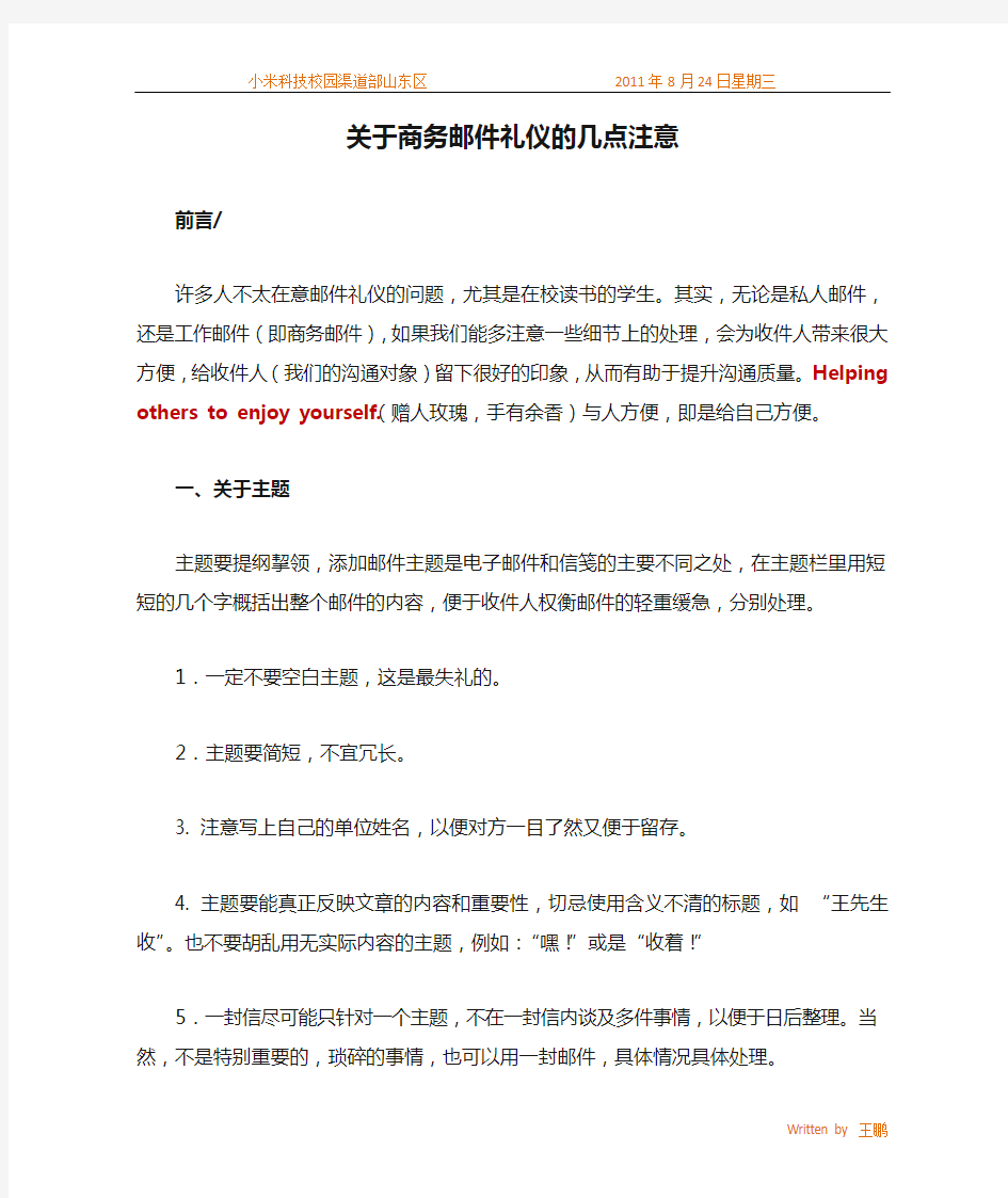 关于商务邮件礼仪的几点注意