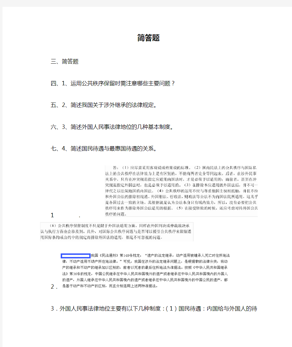 国际私法简答题(汇总).doc7