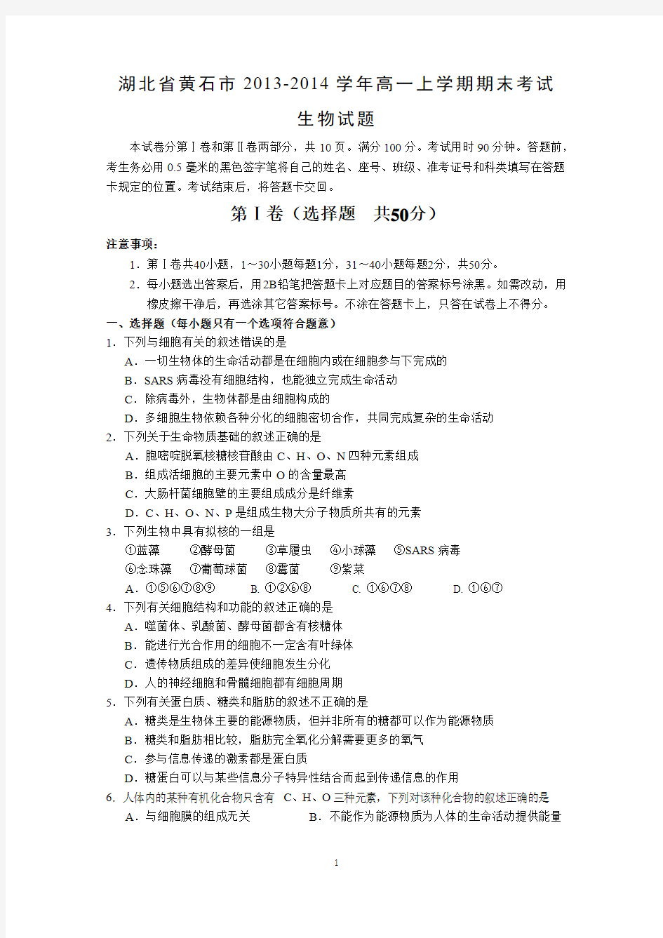 湖北省黄石市2013-2014学年高一上学期期末考试 生物 Word版含答案
