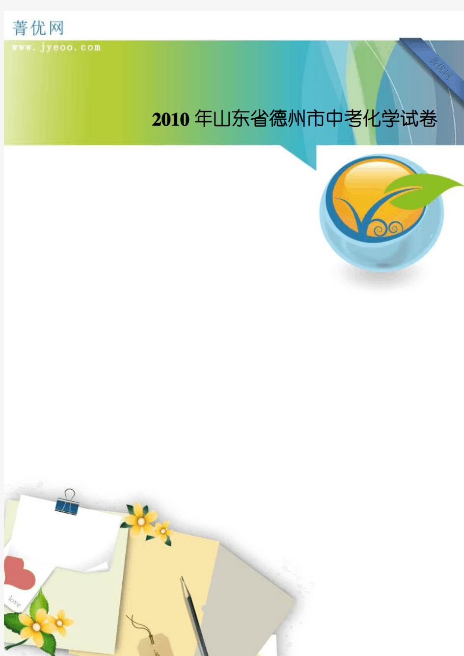 2010年山东省德州市中考化学试卷