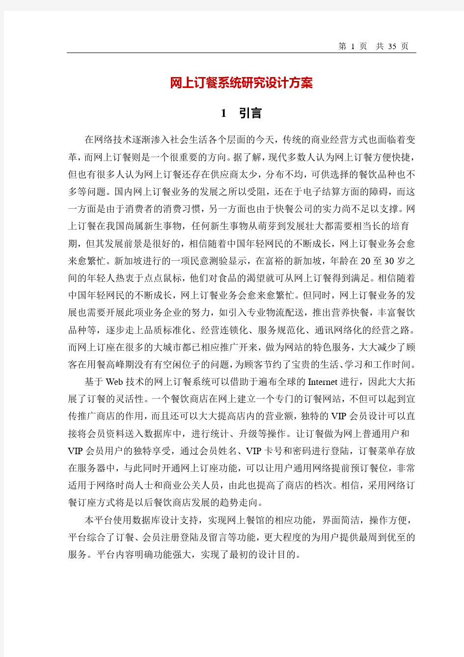 网上订餐系统研究设计方案