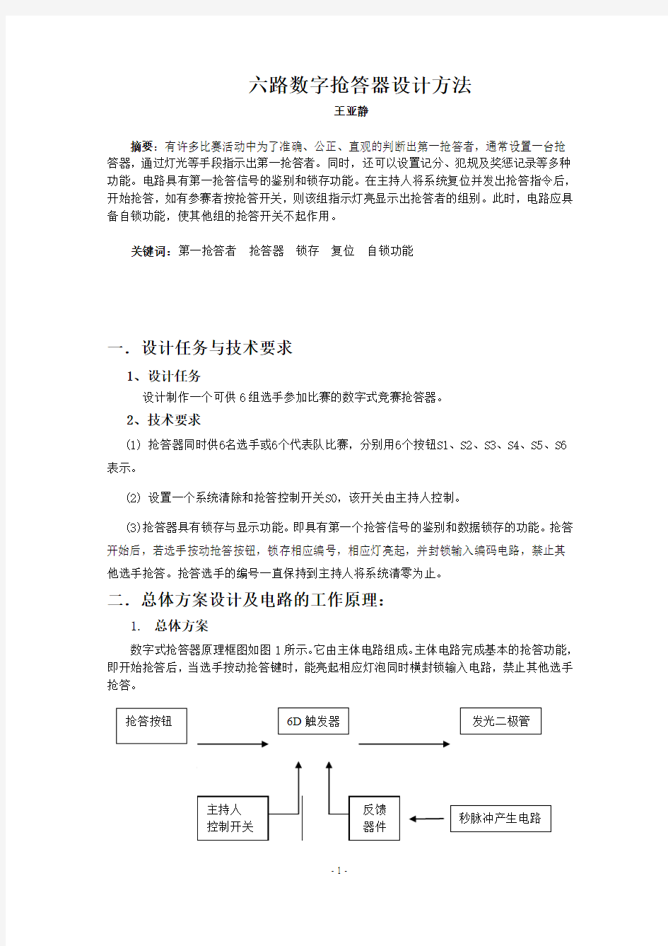 六路抢答器论文