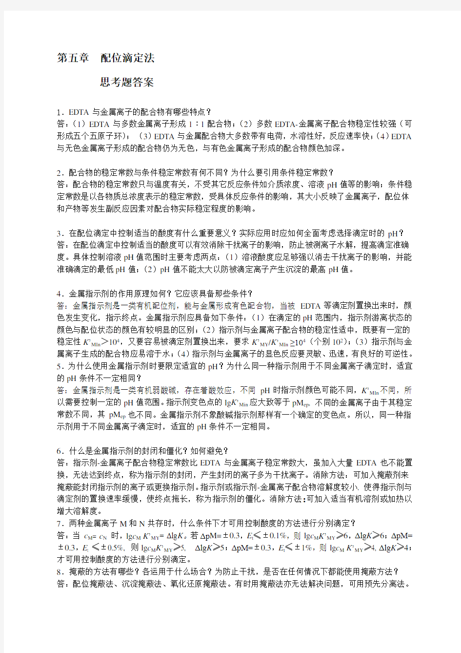 分析化学第5章思考题习题答案