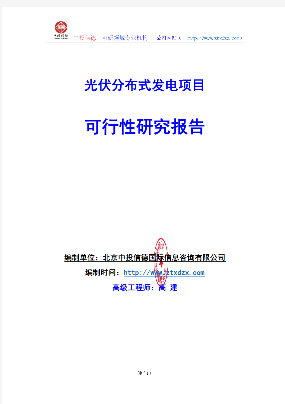 关于编制光伏分布式发电项目可行性研究报告编制说明