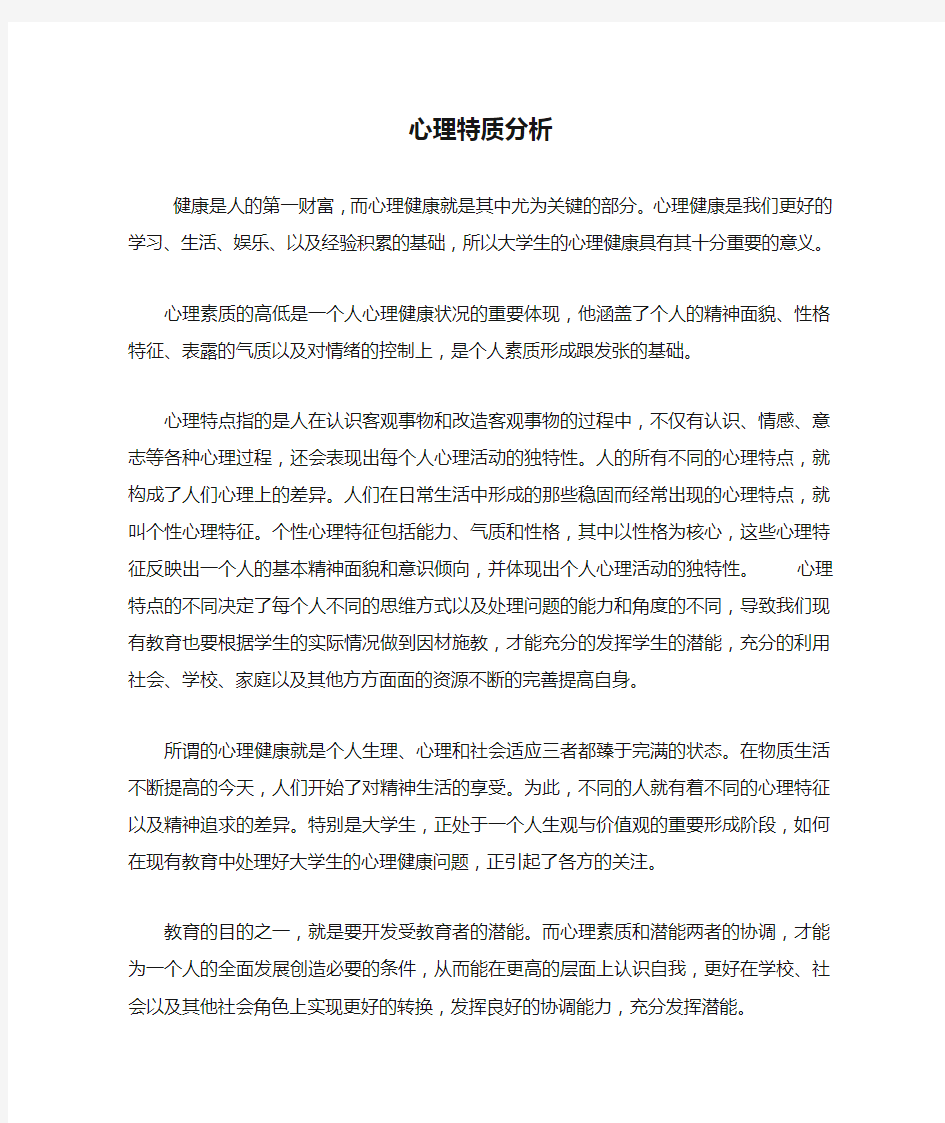 心理特质分析