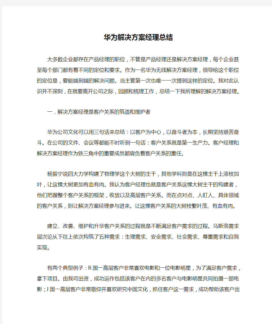 华为解决方案经理总结