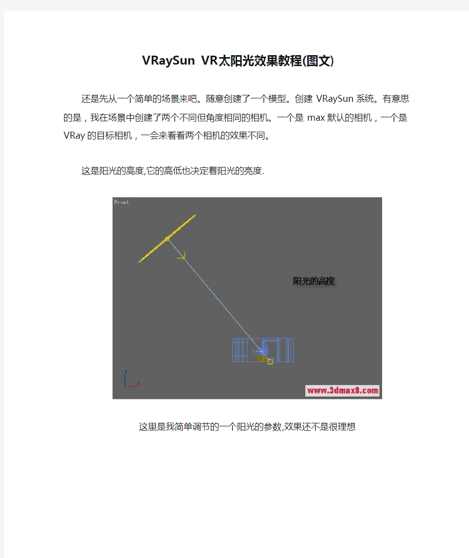 VRaySun VR太阳光效果教程(图文)