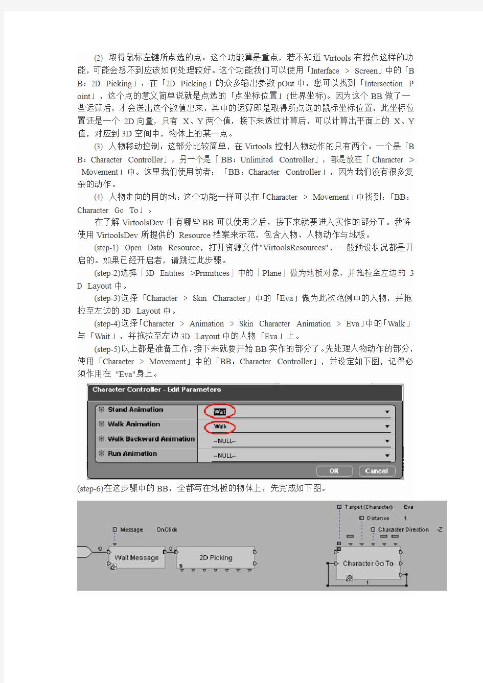 Virtools中如何是用鼠标控制人物移动