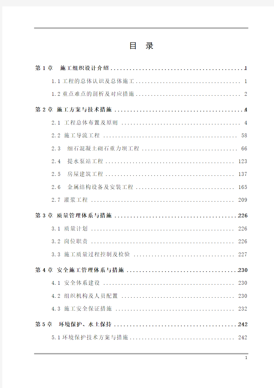 混凝土面板堆石坝施工组织设计