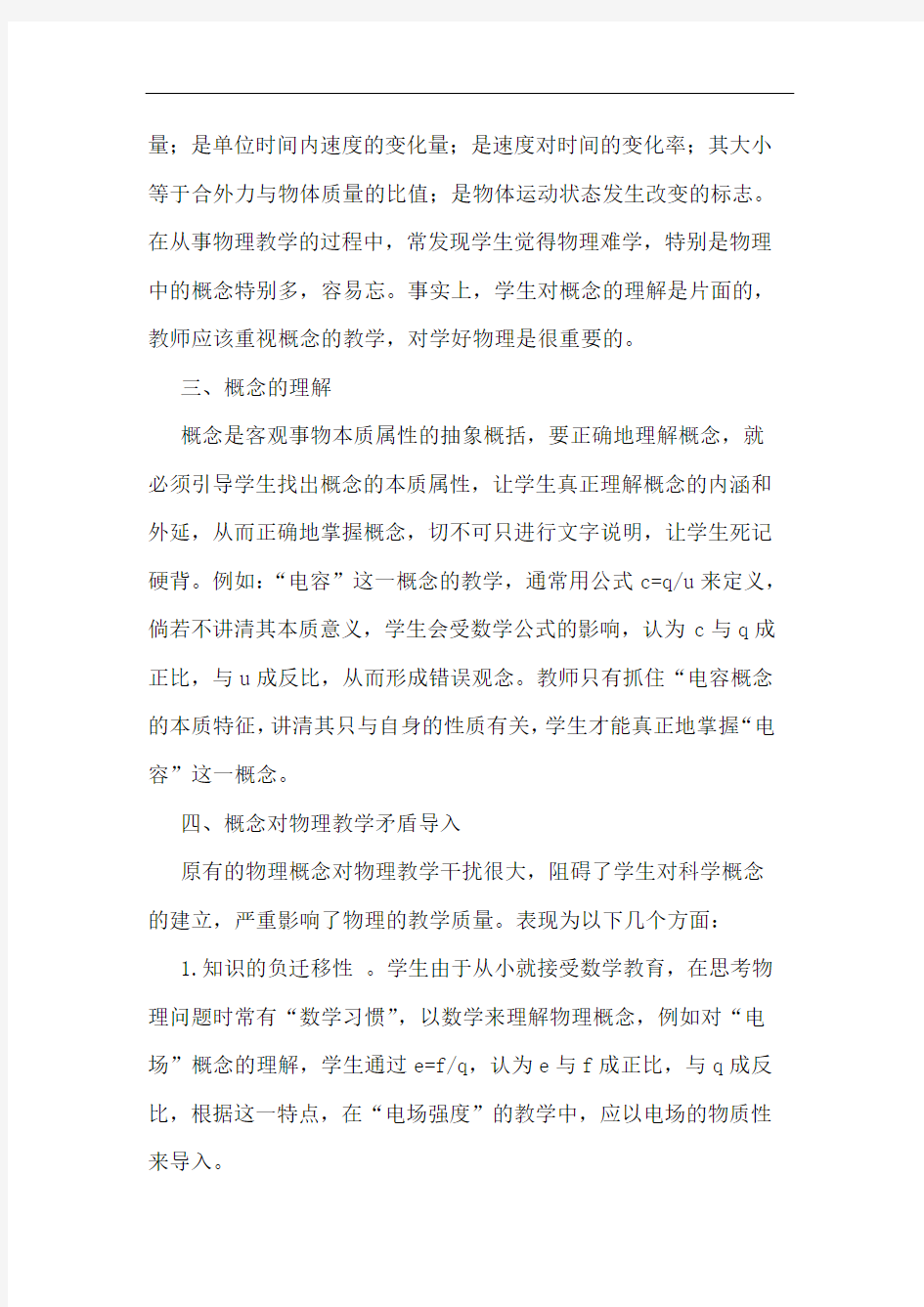 高中物理概念教学