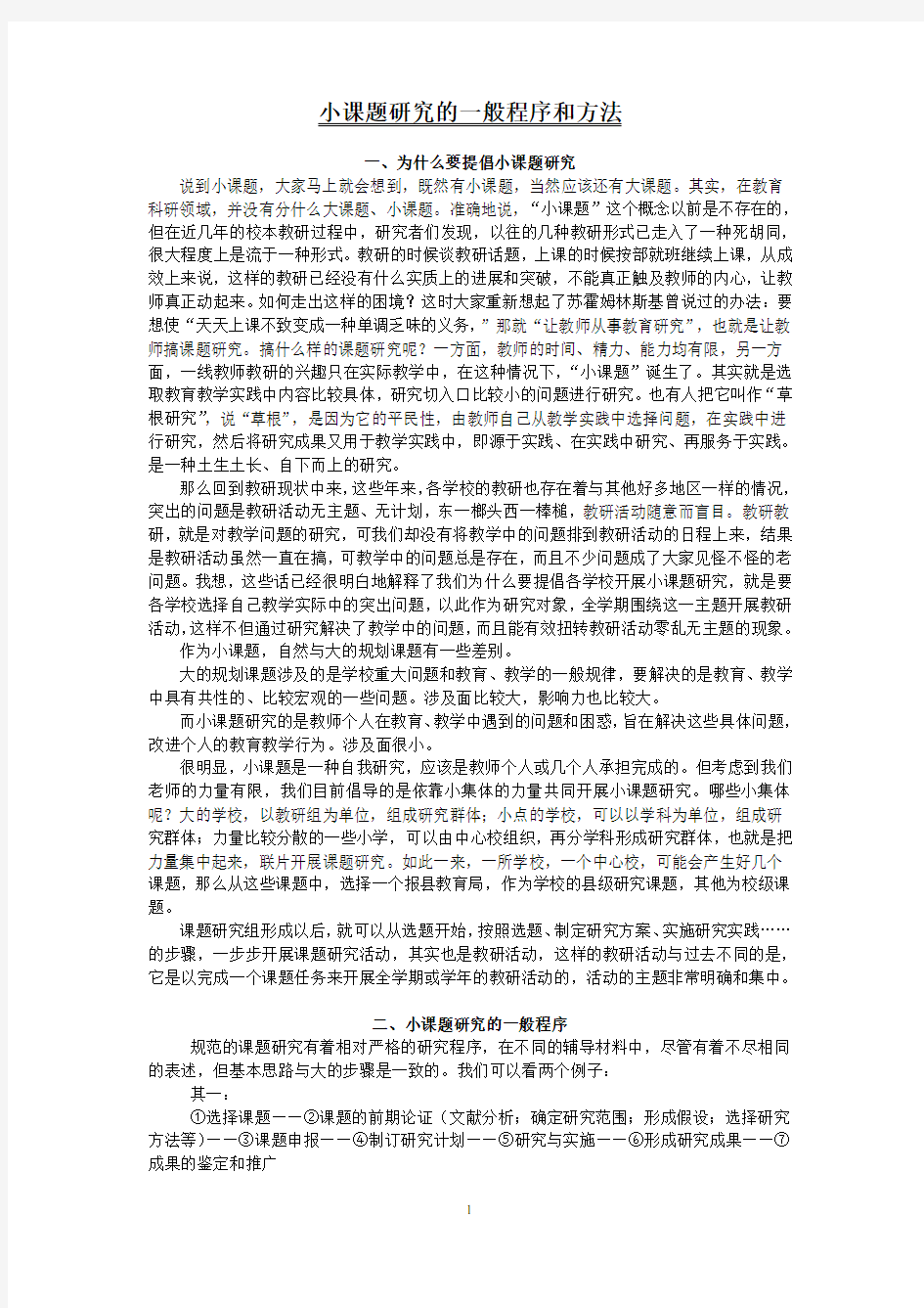 小课题研究的一般程序和方法