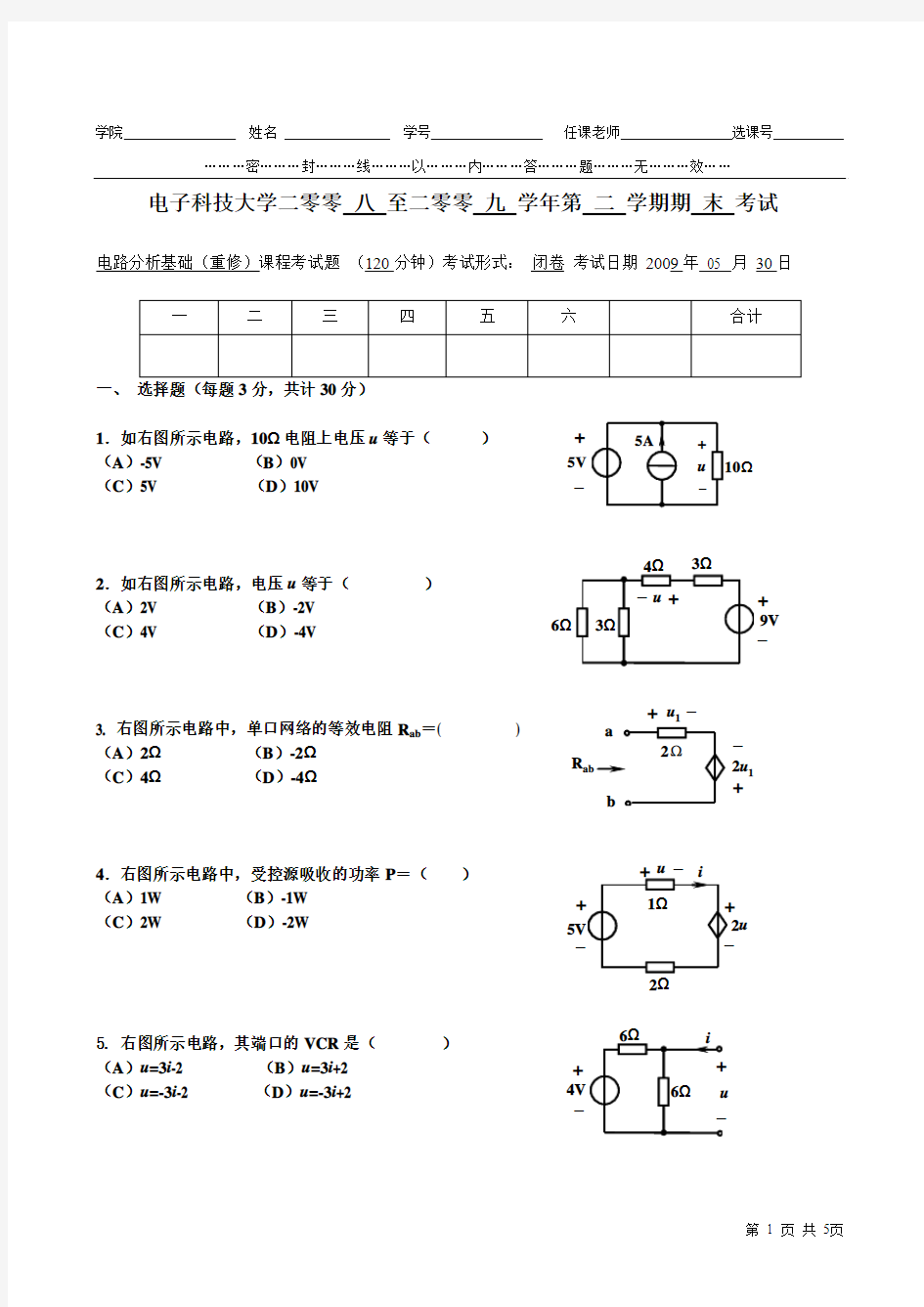 2008-2009年(第二学期)电路分析基础重修班考试题