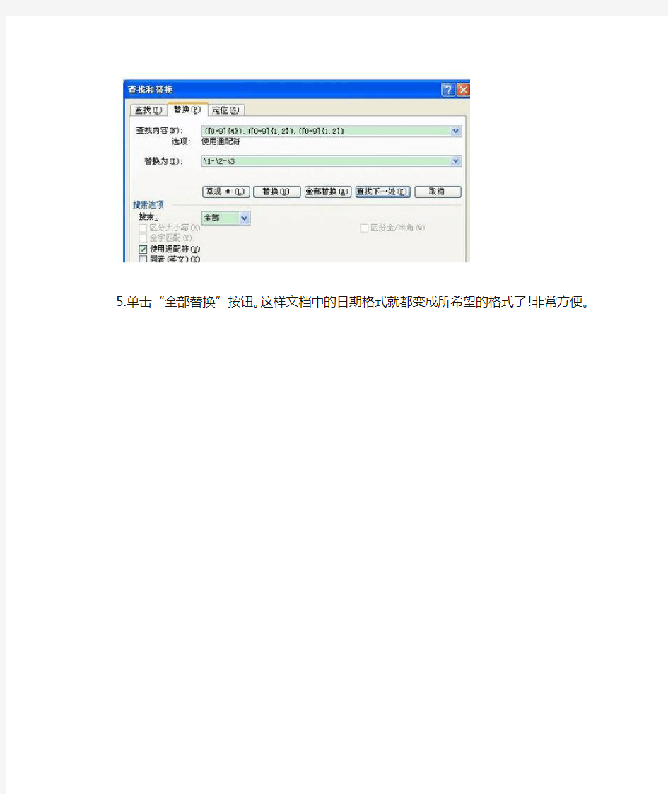用通配符批量替换Word文档中的日期格式