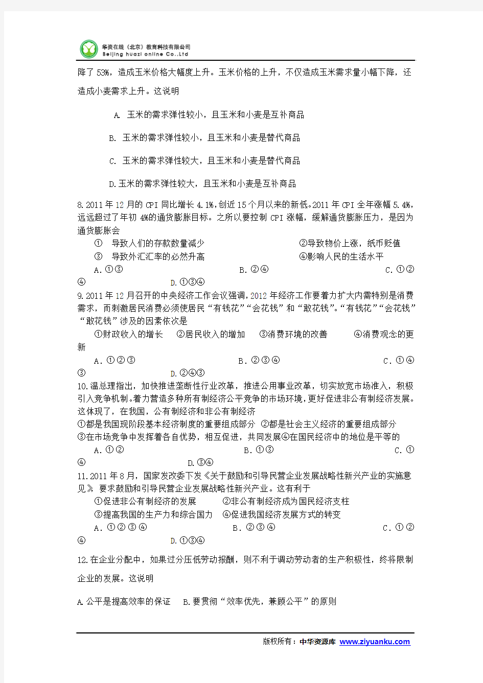 2013届陕西省宝鸡市金台区高三9月教学质量检测政治试题