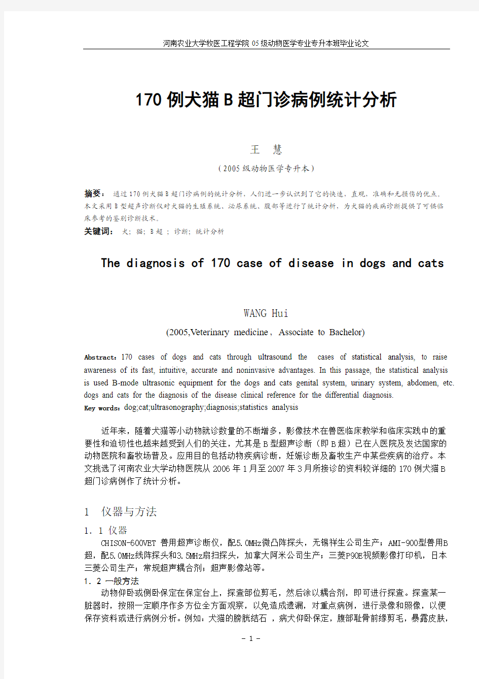 论文：170例犬猫B超门诊病例统计分析