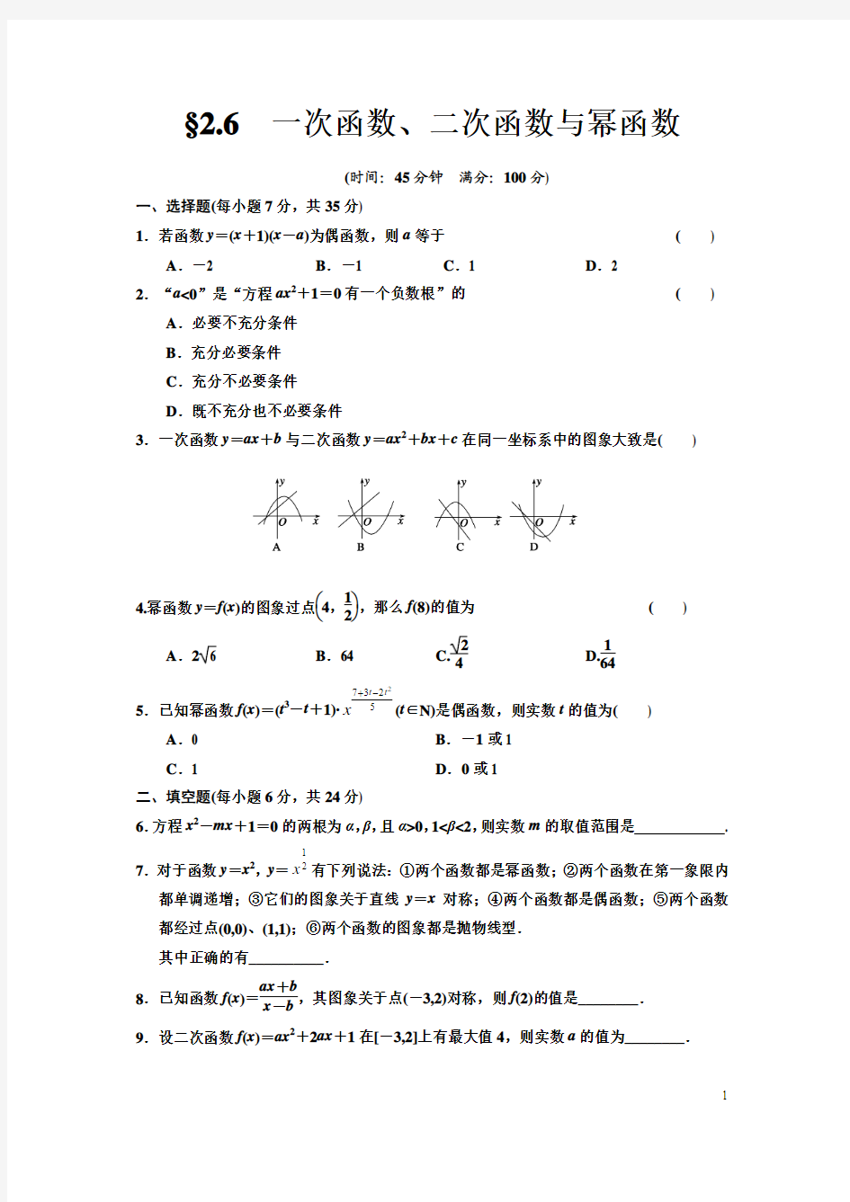 2.6  一次函数、二次函数与幂函数