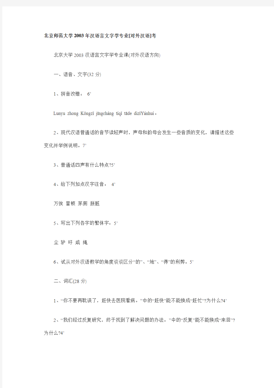 北京大学对外汉语专业考研试题