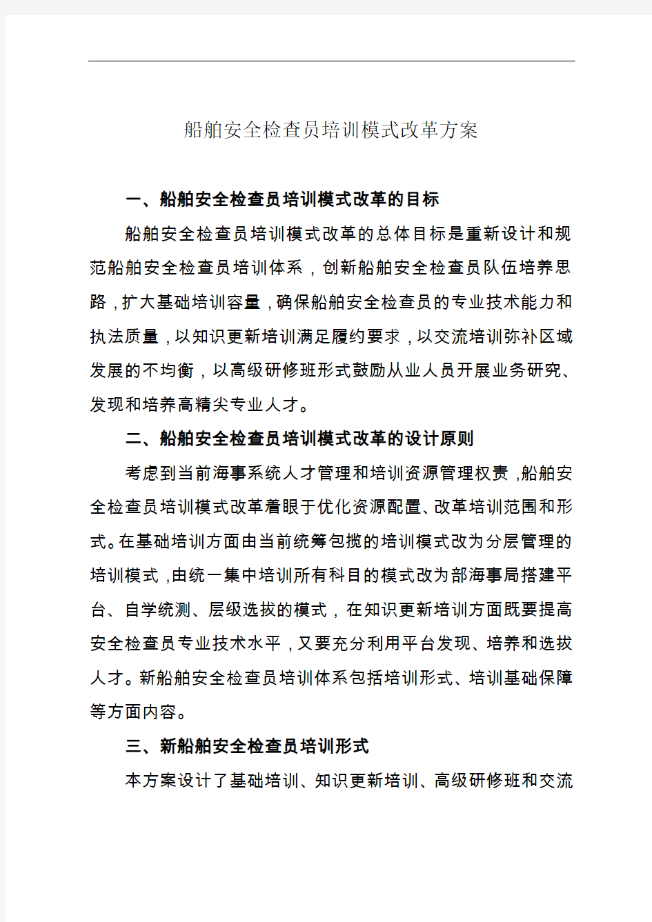 中华人民共和国海事局关于印发《船舶安全检查员培训模式改革方案》的通知