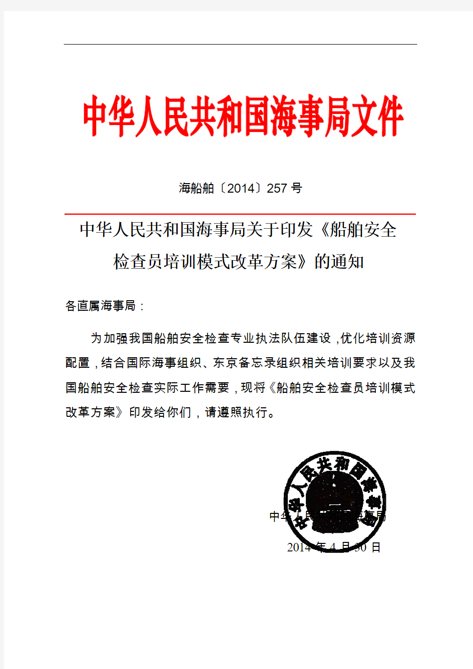 中华人民共和国海事局关于印发《船舶安全检查员培训模式改革方案》的通知
