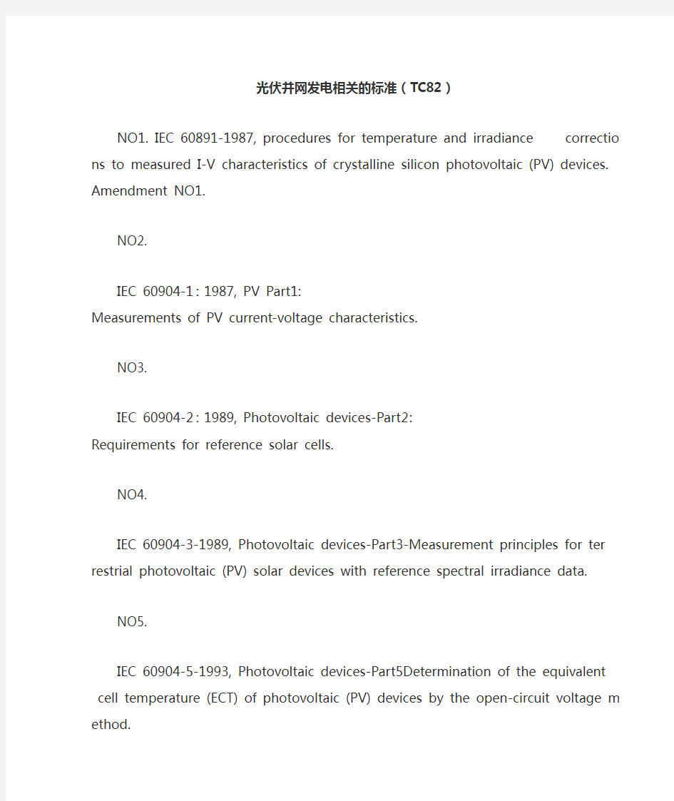 光伏并网发电相关的标准(TC82)