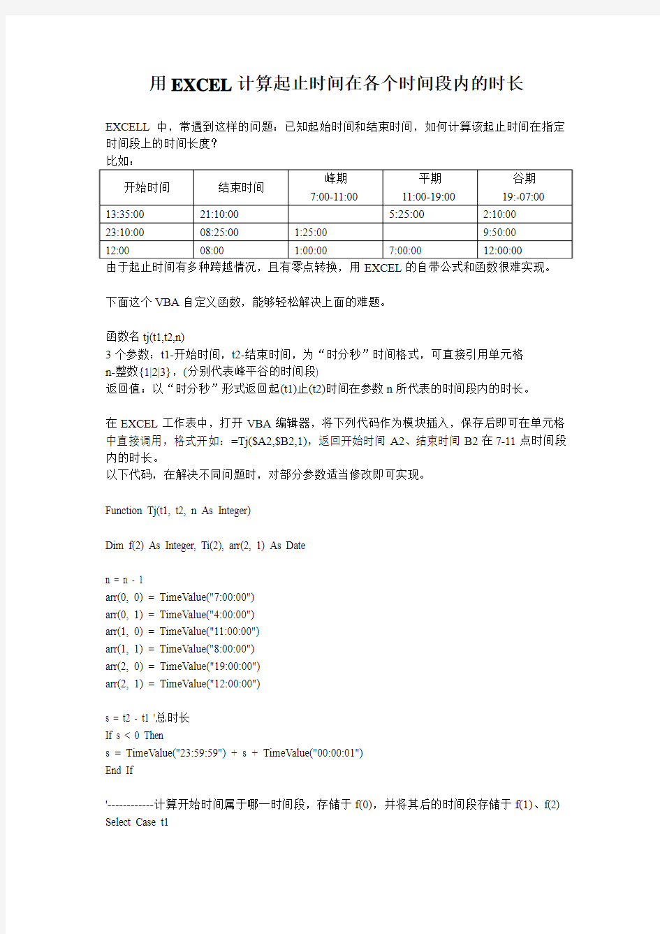 用EXCEL计算起止时间在各个时间段内的时长