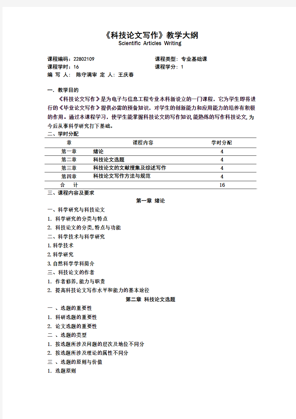 科技论文写作大纲