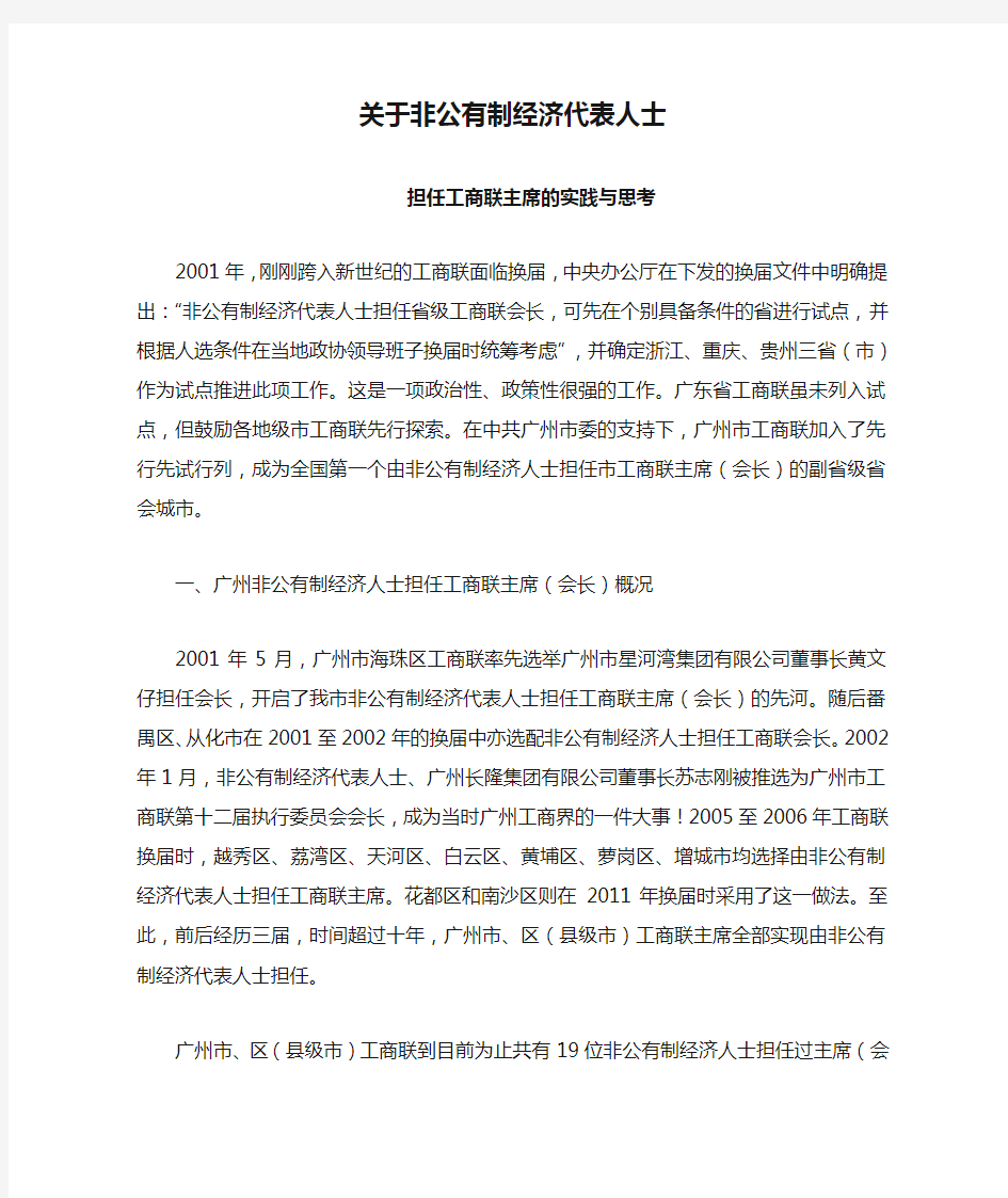 关于非公有制经济代表人士担任工商联主席的实践与思考