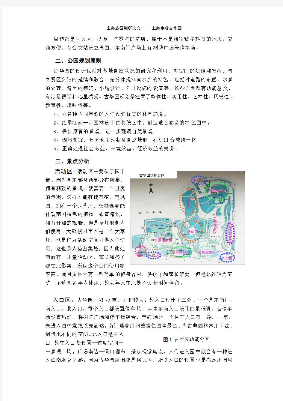 上海公园调研论文 ——上海奉贤古华园
